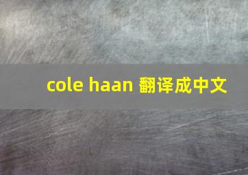 cole haan 翻译成中文